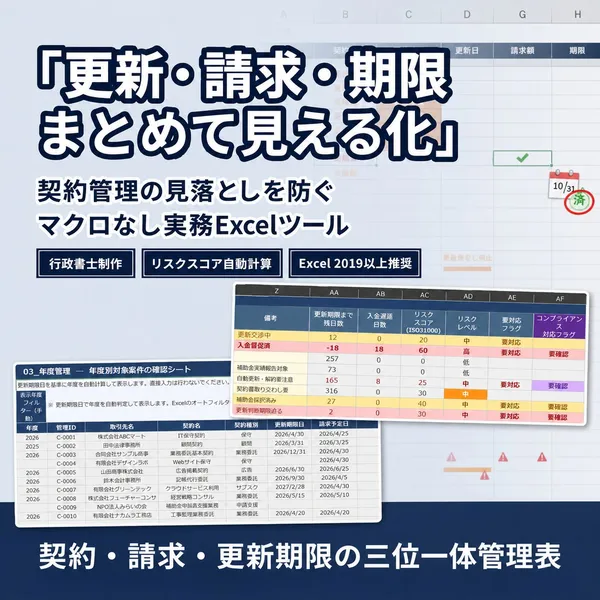 契約・請求・更新期限の三位一体管理表