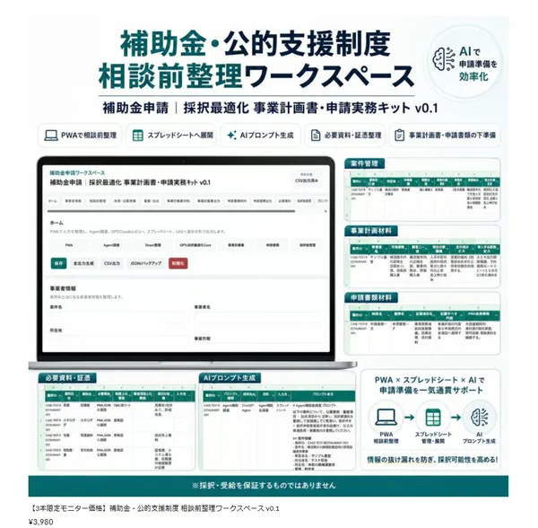 補助金・公的支援制度 相談前整理ワークスペース