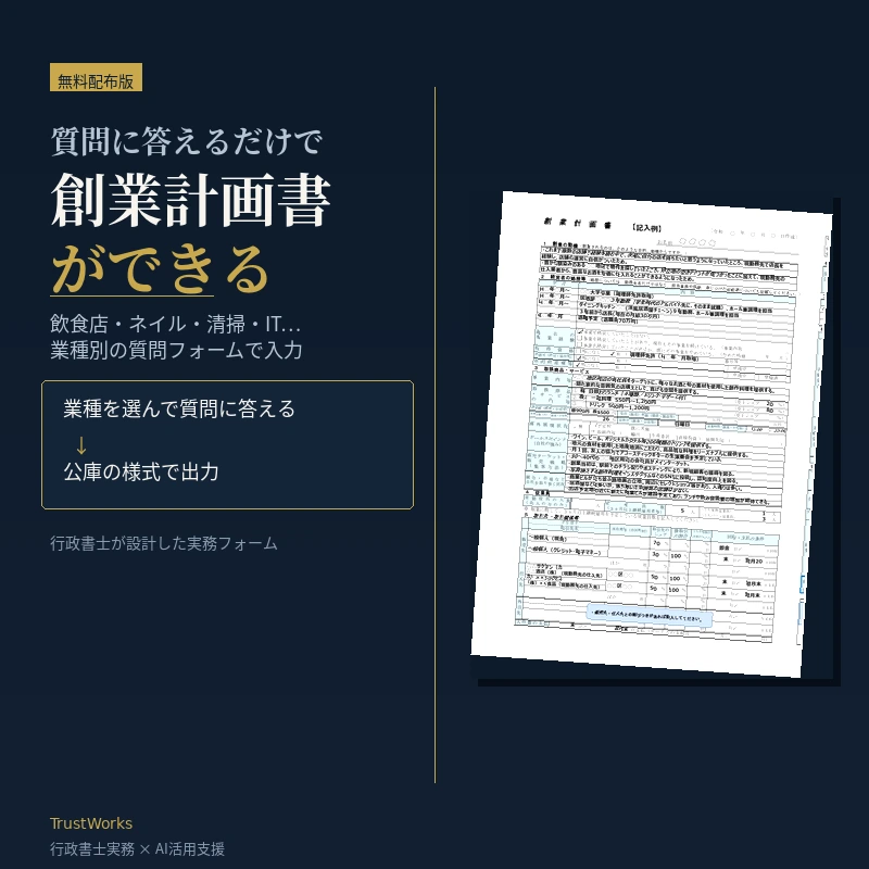 【業種別】創業計画書ジェネレーター